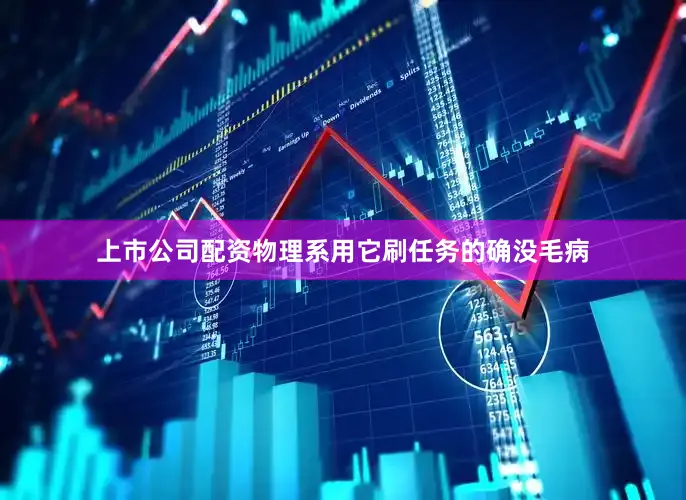 上市公司配资物理系用它刷任务的确没毛病