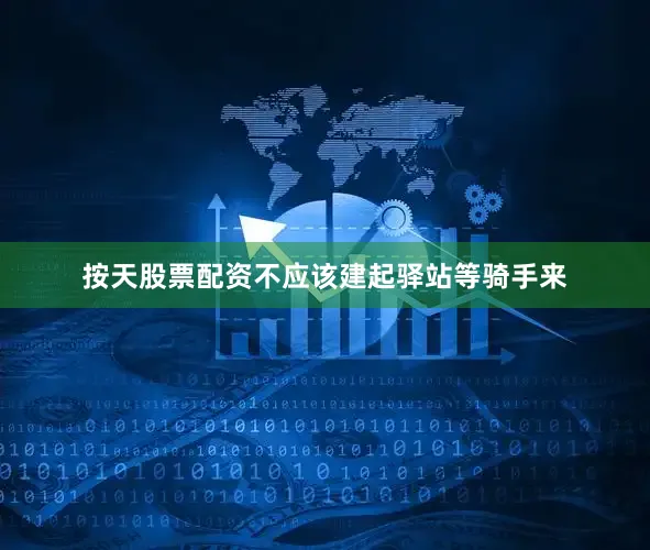 按天股票配资不应该建起驿站等骑手来