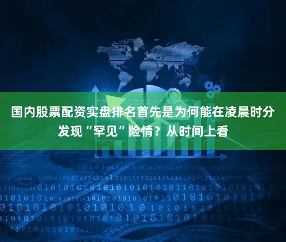 国内股票配资实盘排名首先是为何能在凌晨时分发现“罕见”险情？从时间上看