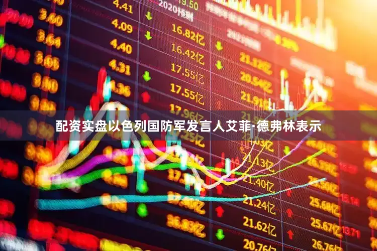 配资实盘以色列国防军发言人艾菲·德弗林表示