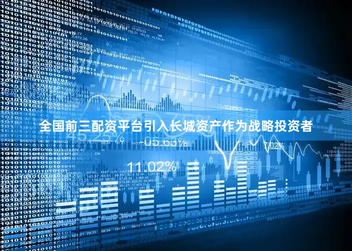 全国前三配资平台引入长城资产作为战略投资者