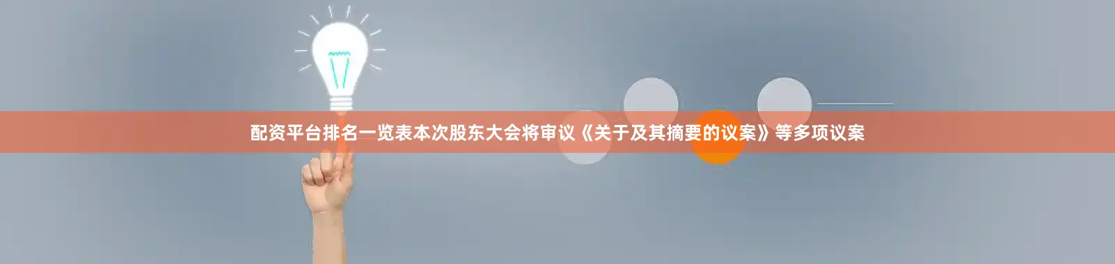 配资平台排名一览表本次股东大会将审议《关于及其摘要的议案》等多项议案