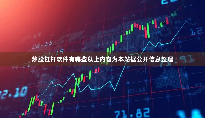 炒股杠杆软件有哪些以上内容为本站据公开信息整理