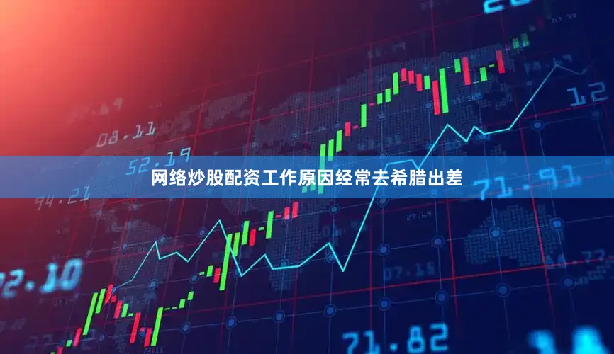 网络炒股配资工作原因经常去希腊出差