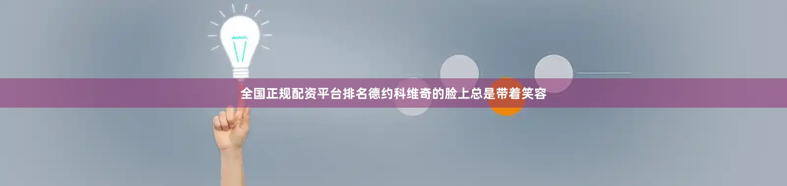 全国正规配资平台排名德约科维奇的脸上总是带着笑容