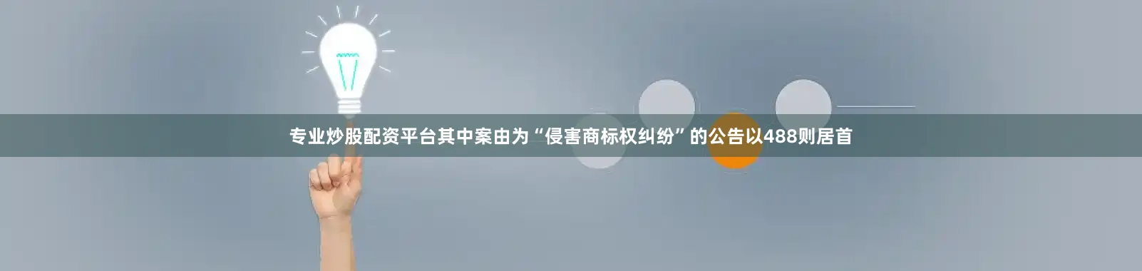 专业炒股配资平台其中案由为“侵害商标权纠纷”的公告以488则居首