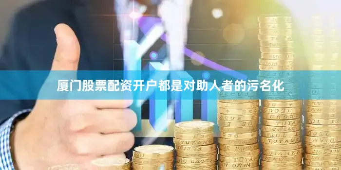 厦门股票配资开户都是对助人者的污名化