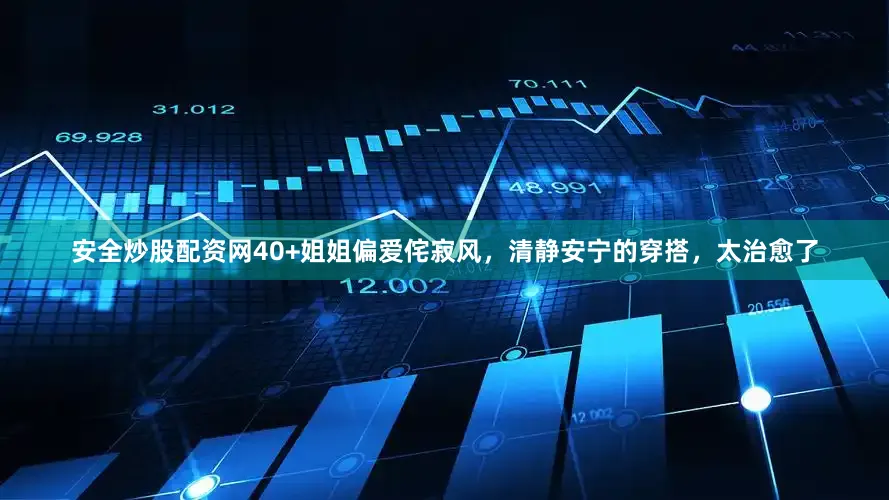 安全炒股配资网40+姐姐偏爱侘寂风，清静安宁的穿搭，太治愈了
