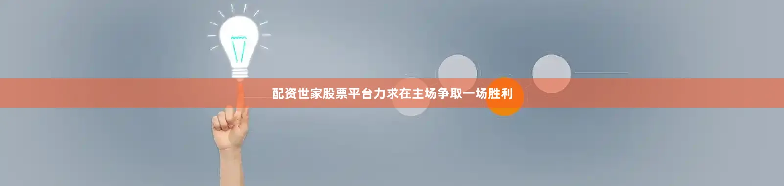 配资世家股票平台力求在主场争取一场胜利