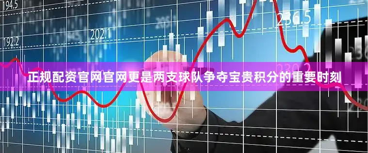 正规配资官网官网更是两支球队争夺宝贵积分的重要时刻