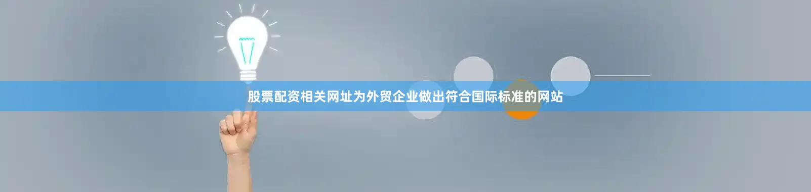 股票配资相关网址为外贸企业做出符合国际标准的网站