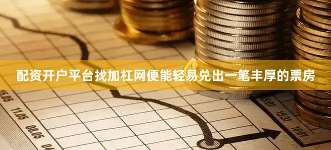 配资开户平台找加杠网便能轻易兑出一笔丰厚的票房