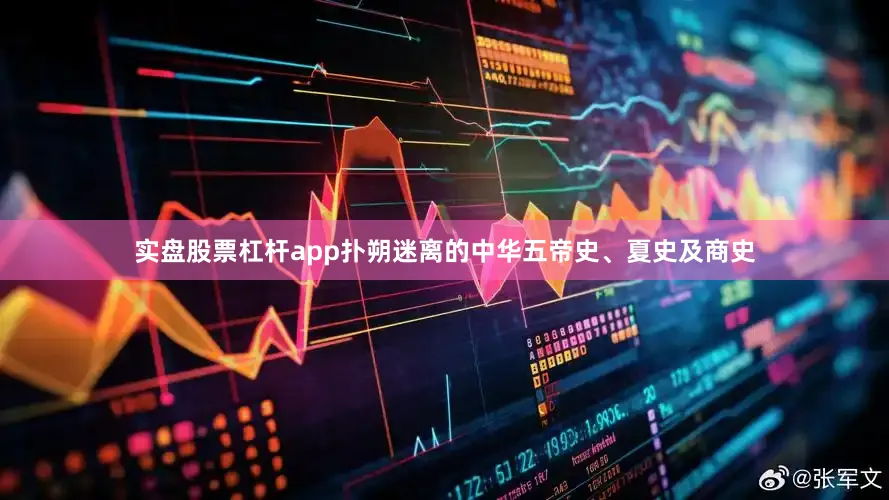 实盘股票杠杆app扑朔迷离的中华五帝史、夏史及商史