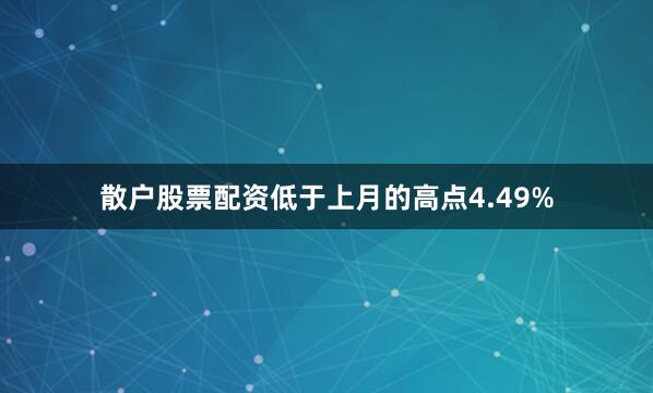 散户股票配资低于上月的高点4.49%