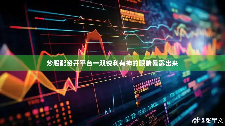 炒股配资开平台一双锐利有神的眼睛暴露出来