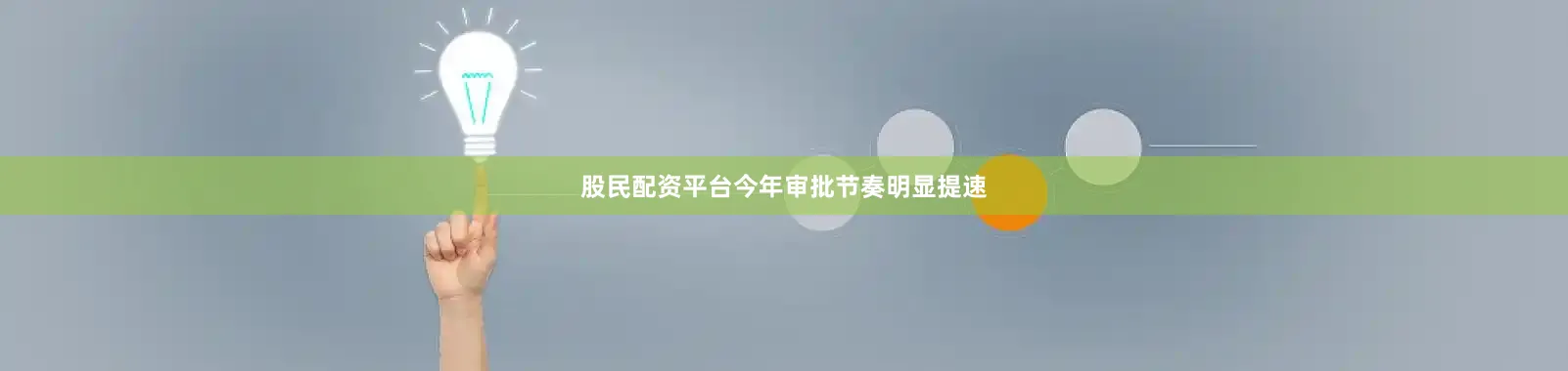 股民配资平台今年审批节奏明显提速