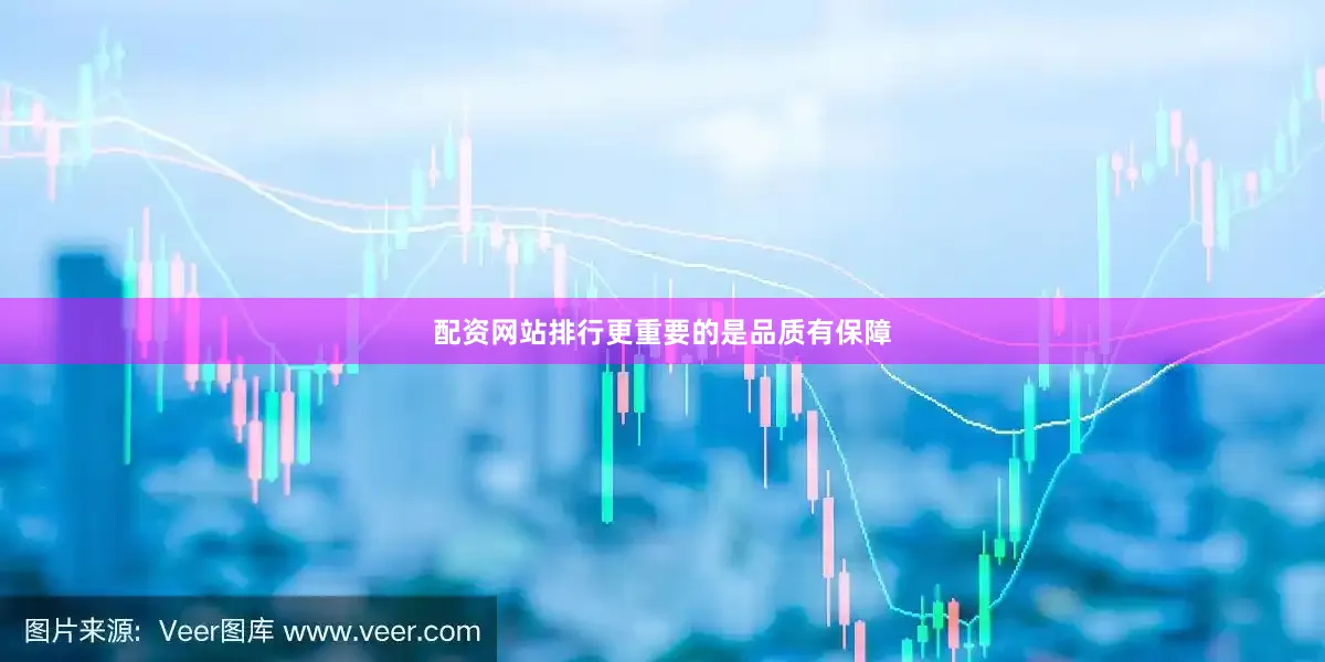 配资网站排行更重要的是品质有保障