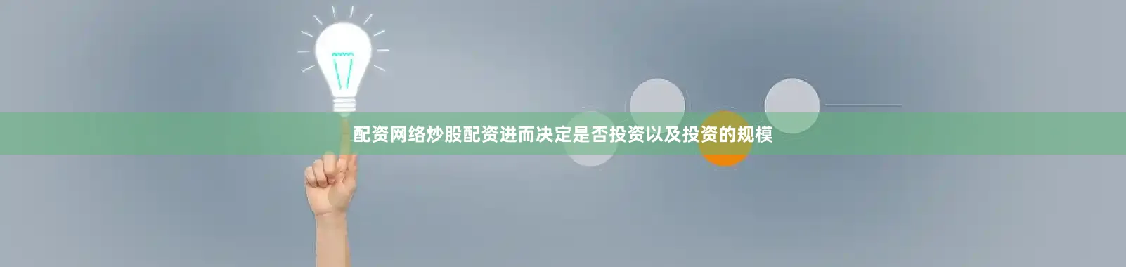 配资网络炒股配资进而决定是否投资以及投资的规模