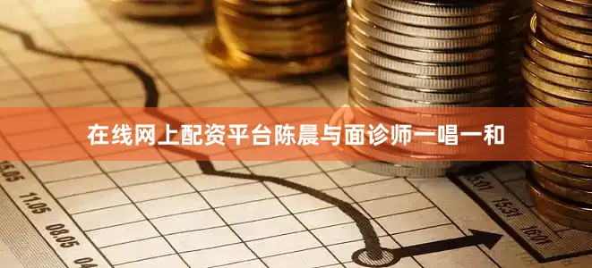 在线网上配资平台陈晨与面诊师一唱一和